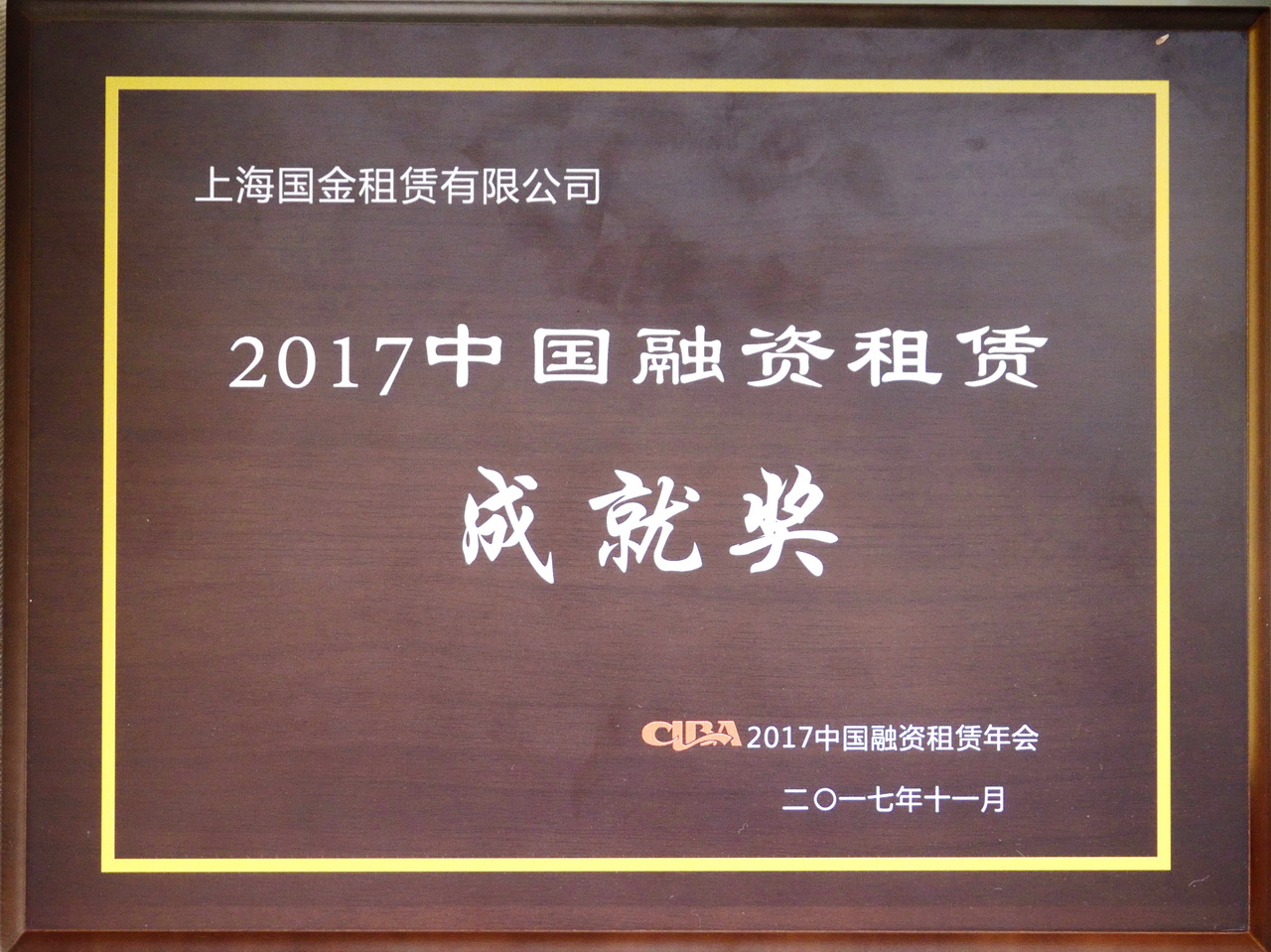 2017融资租赁成就奖.jpg